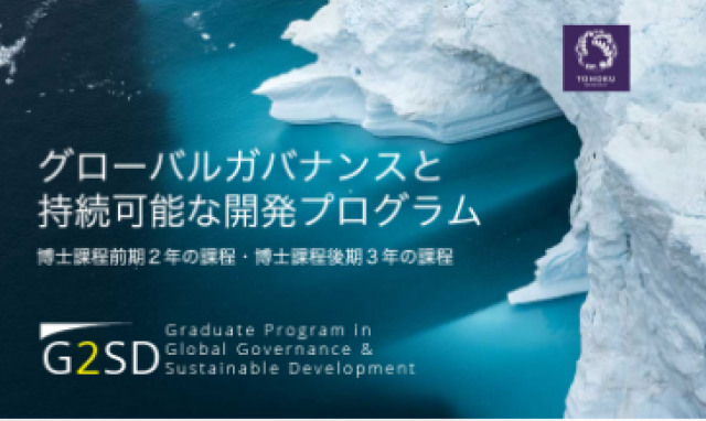 グローバルガバナンスと持続可能な開発プログラム（G2SD）