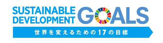 持続可能な開発目標（SDGs）への貢献