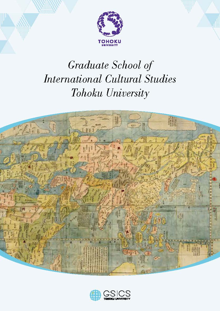 国際文化研究科案内パンフレット英語版