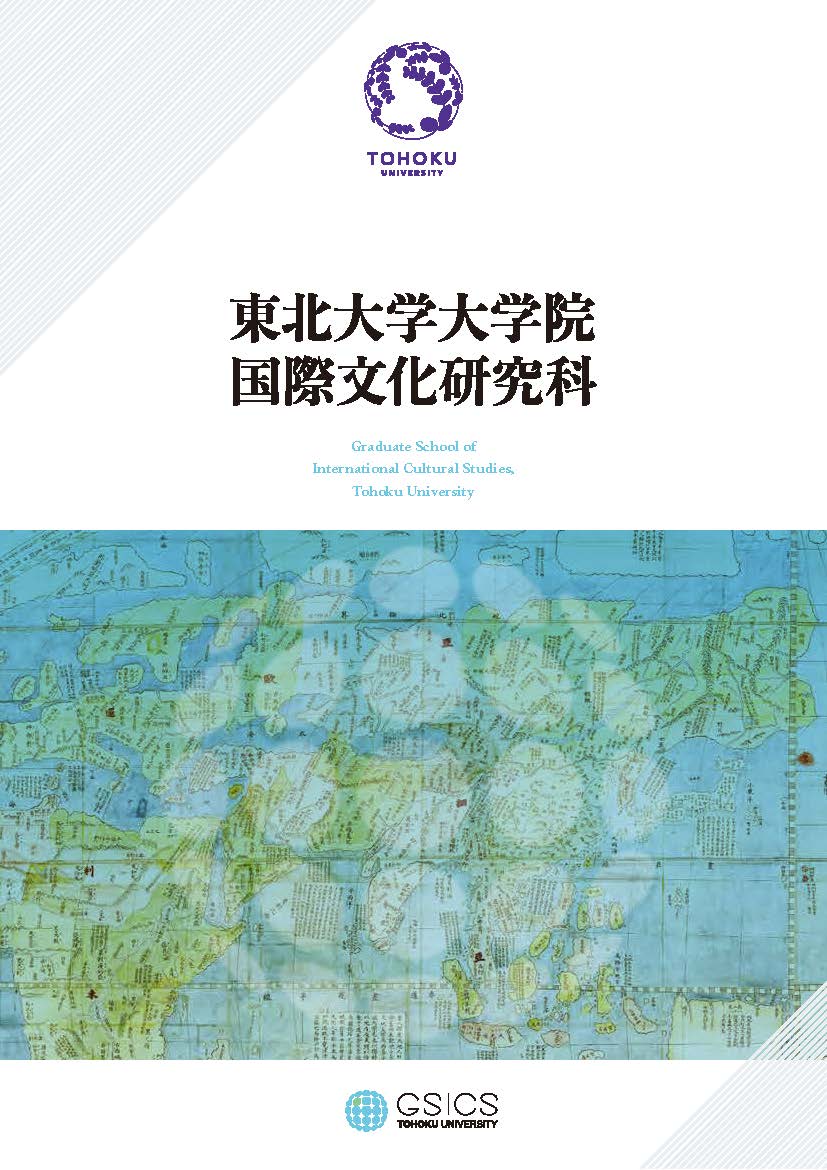 国際文化研究科案内パンフレット日本語版