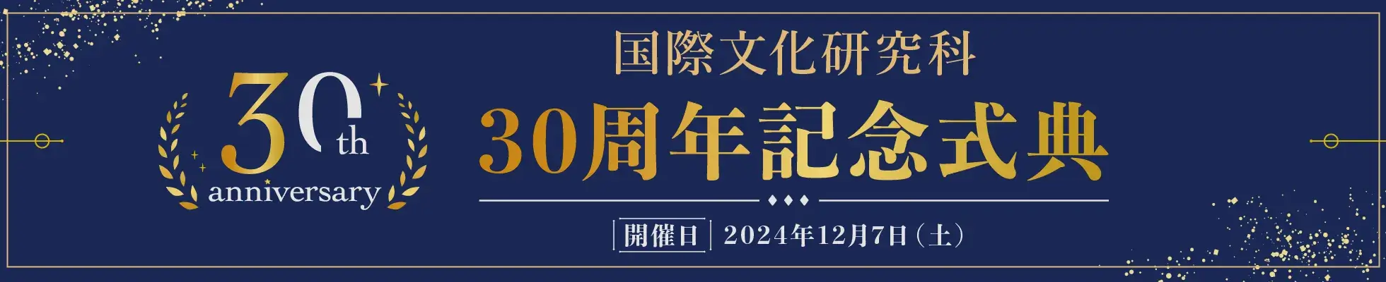 東北大学大学院国際文化研究科30周年記念式典