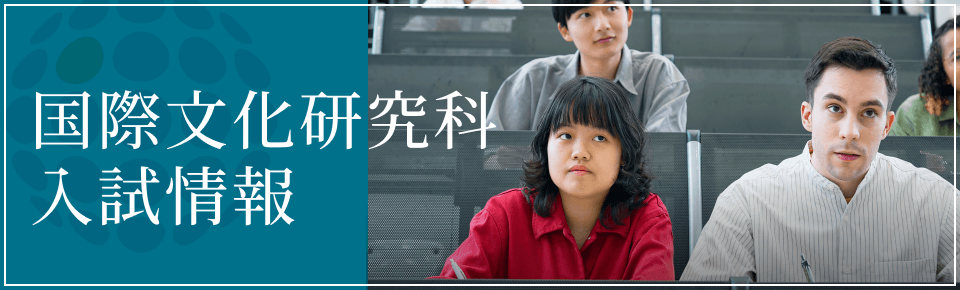 東北大学大学院国際文化研究科入試情報