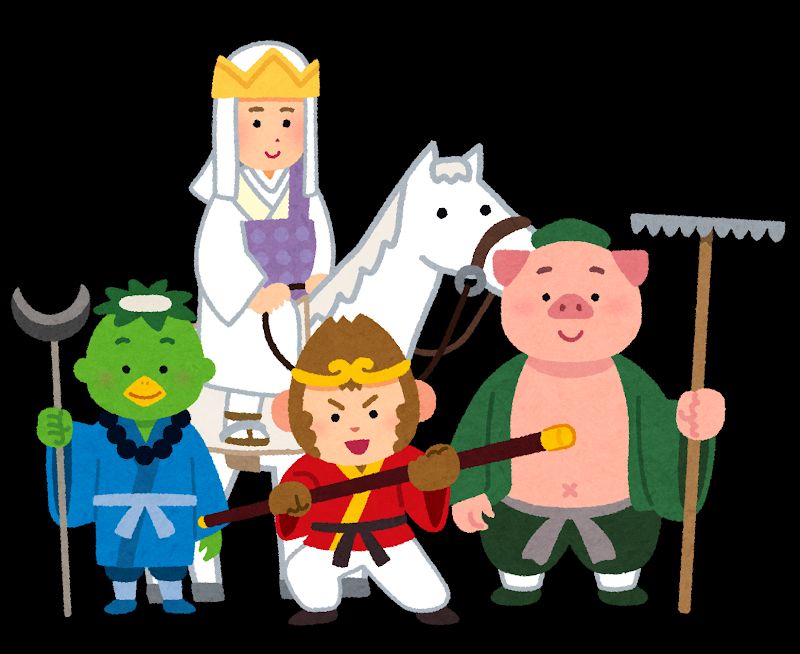 西遊記のイラスト