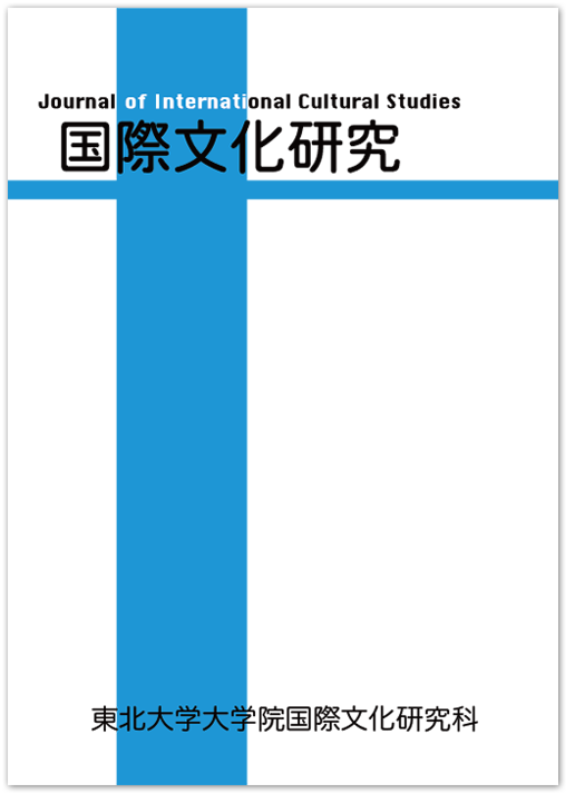 国際文化研究
